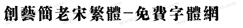 创艺简老宋繁体字体转换