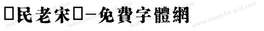 國民老宋體字体转换