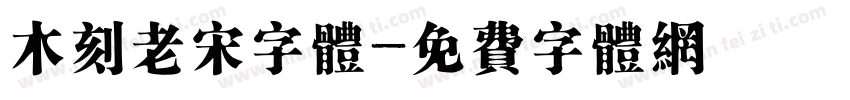 木刻老宋字体字体转换