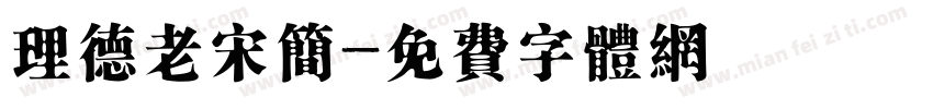 理德老宋简字体转换