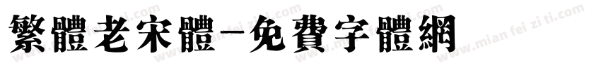 繁体老宋体字体转换