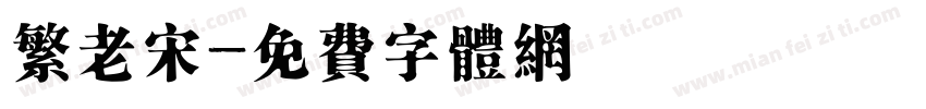 繁老宋字体转换