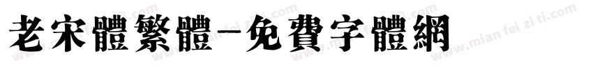 老宋体繁体字体转换