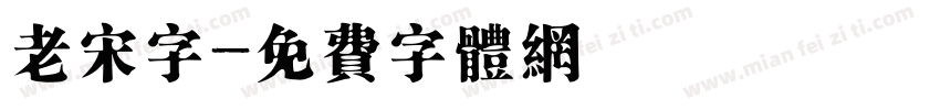 老宋字字体转换