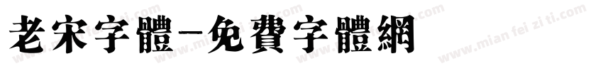 老宋字体字体转换