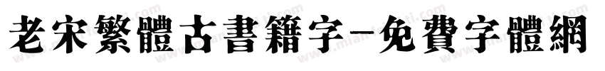 老宋繁体古书籍字字体转换