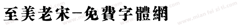 至美老宋字体转换