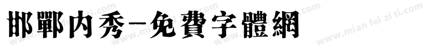 邯郸内秀字体转换