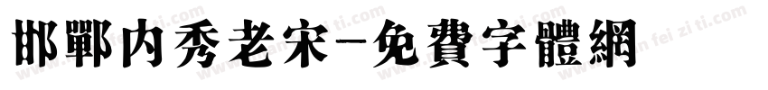 邯郸内秀老宋字体转换