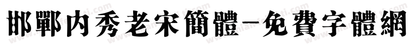 邯郸内秀老宋简体字体转换