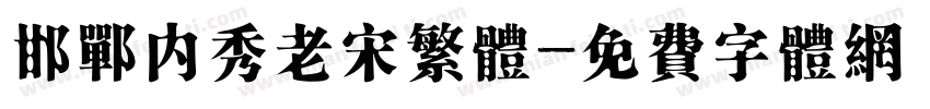 邯郸内秀老宋繁体字体转换