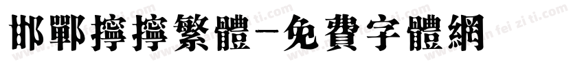 邯郸拧拧繁体字体转换