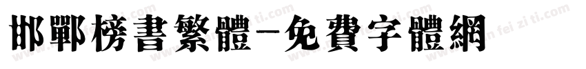 邯郸榜书繁体字体转换
