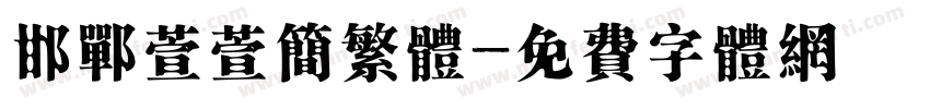 邯郸萱萱简繁体字体转换