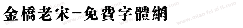 金桥老宋字体转换