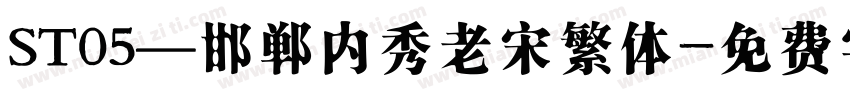 ST05—邯郸内秀老宋繁体字体转换