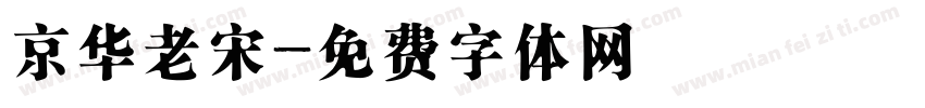 京华老宋字体转换