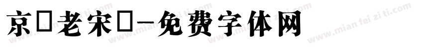 京華老宋體字体转换
