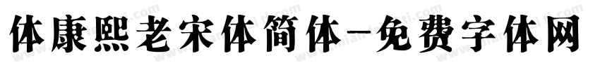 体康熙老宋体简体字体转换