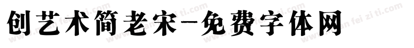 创艺术简老宋字体转换