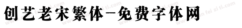 创艺老宋繁体字体转换