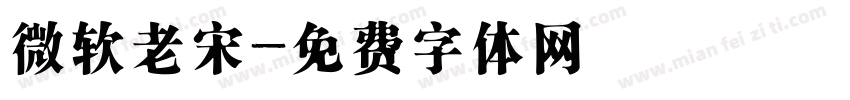 微软老宋字体转换