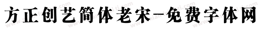 方正创艺简体老宋字体转换