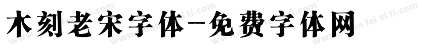 木刻老宋字体字体转换