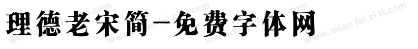 理德老宋简字体转换