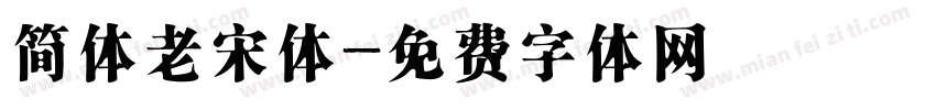 简体老宋体字体转换