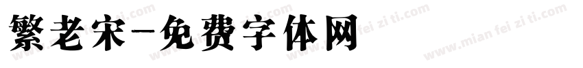 繁老宋字体转换