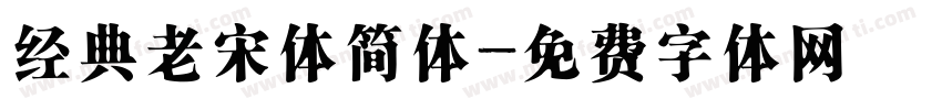 经典老宋体简体字体转换