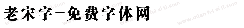 老宋字字体转换