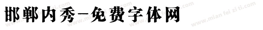 邯郸内秀字体转换