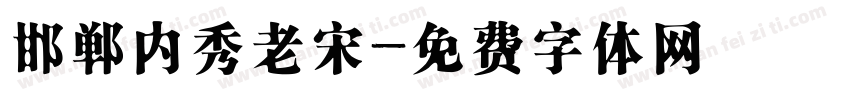 邯郸内秀老宋字体转换