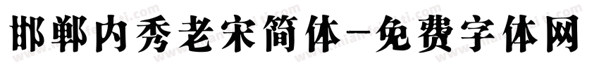 邯郸内秀老宋简体字体转换