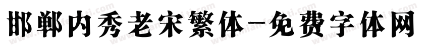 邯郸内秀老宋繁体字体转换