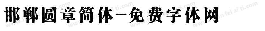 邯郸圆章简体字体转换