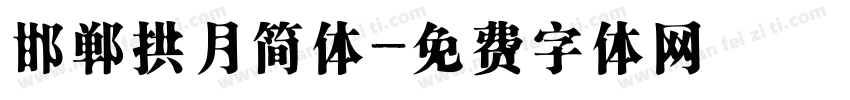 邯郸拱月简体字体转换