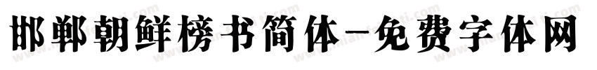 邯郸朝鲜榜书简体字体转换