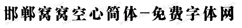 邯郸窝窝空心简体字体转换