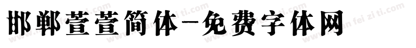 邯郸萱萱简体字体转换