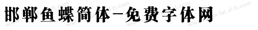 邯郸鱼蝶简体字体转换