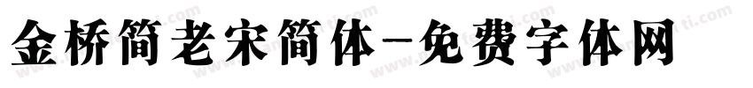 金桥简老宋简体字体转换
