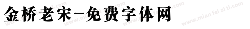 金桥老宋字体转换