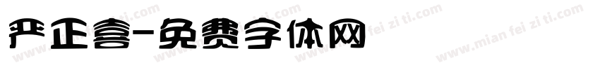 严正喜字体转换