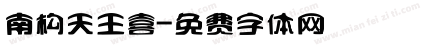 南构天王喜字体转换