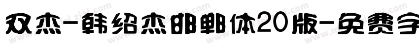 双杰-韩绍杰邯郸体20版字体转换