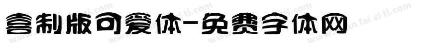 喜制版可爱体字体转换