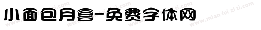 小面包月喜字体转换
